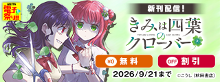 【AKITA電子祭り 夏の陣】「きみは四葉のクローバー」最新10巻＆「よ～こそホラー学科へ」最新1巻発売！