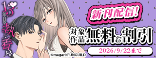 13年目の執着婚 ほか新刊配信