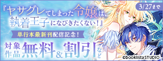 「ヤサグレてしまった令嬢は、執着王子になびきたくない！」単行本最新刊配信記念！ 対象作品無料＆割引など