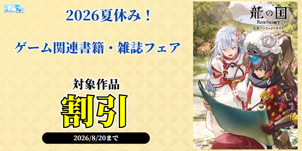 【カドサマー2026】2026夏休み！ゲーム関連書籍・雑誌フェア