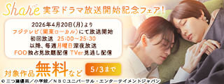 『share』実写ドラマ放送開始記念フェア！