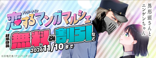 【無料&割引】ナンバーナイン 恋するマンガマルシェ