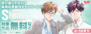 買い逃してない？集英社準新刊一挙試し読みキャンペーン！！！