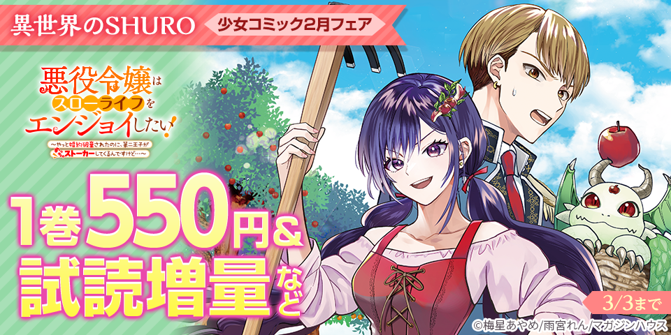 「異世界のSHURO」少女コミック2月新刊フェア