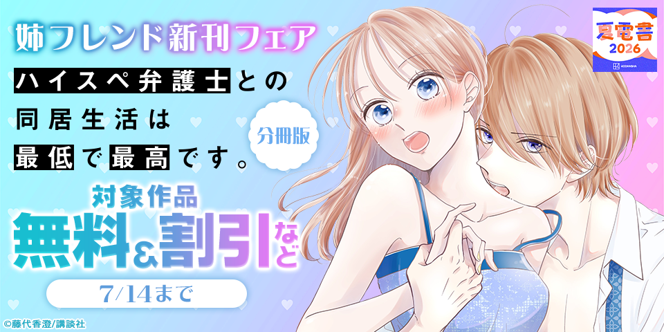 【夏電書2026】姉フレンド新刊フェア