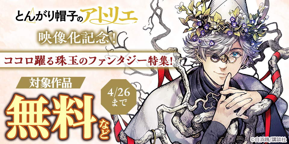 『とんがり帽子のアトリエ』映像化記念！ココロ躍る珠玉のファンタジー特集！
