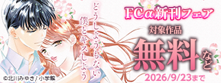 『どうしようもない僕とキスしよう』完結＆『花は二度咲き乱れる』配信記念！FCα新刊フェア