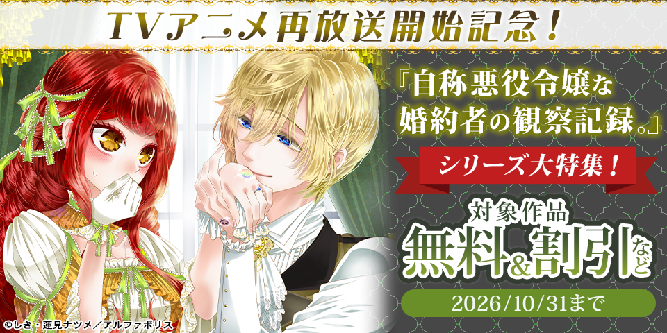 TVアニメ再放送開始記念！『自称悪役令嬢な婚約者の観察記録。』シリーズ大特集！