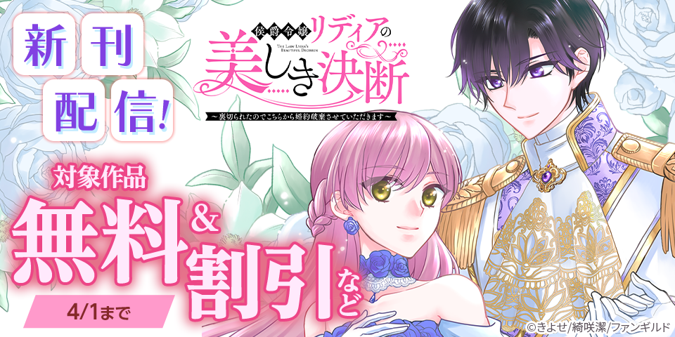 侯爵令嬢リディアの美しき決断～裏切られたのでこちらから婚約破棄させていただきます～ 新刊配信