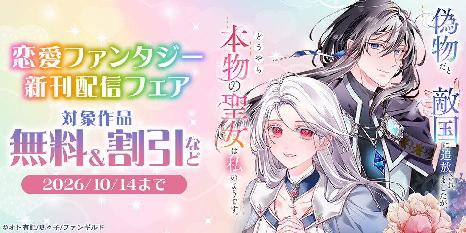 恋愛ファンタジー　新刊配信フェア