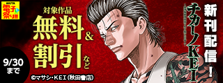 【AKITA電子祭り 夏の陣】二大アウトローコミック揃い踏み！「チカーノKEI～米国極悪刑務所を生き抜いた日本人～」「バブル～チカーノKEI歌舞伎町血闘編～」発売！