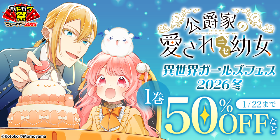 【カドカワ祭ニューイヤー2026】異世界ガールズフェス2026冬