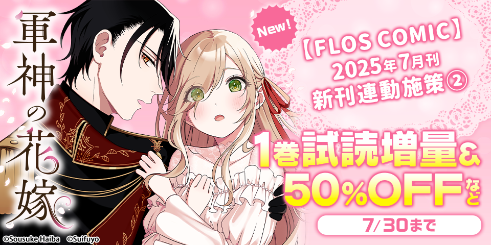【FLOS COMIC】2025年7月刊新刊連動施策②
