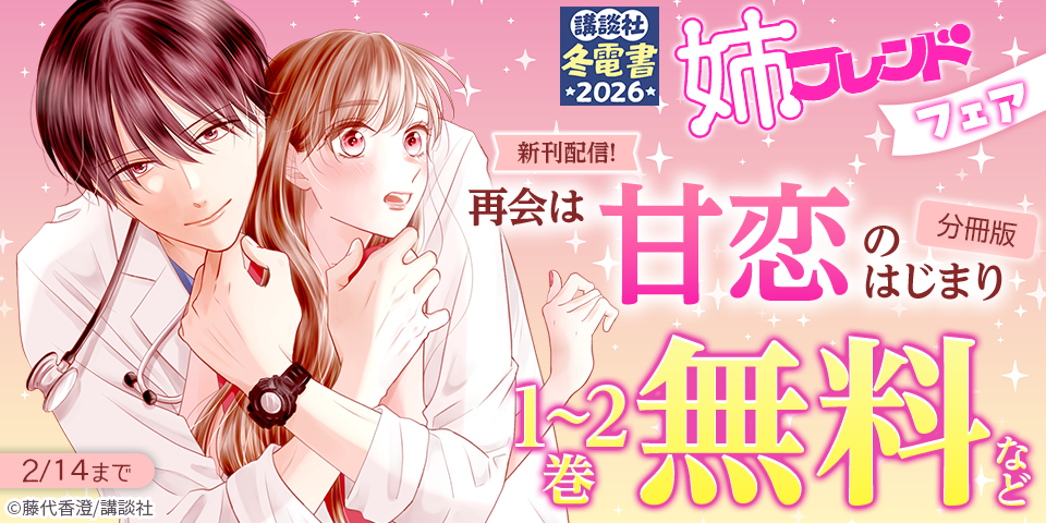 【冬電書2026】姉フレンド新刊フェア