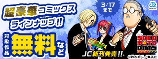 【ＪＣ新刊発売！！】今月もジャンプから超豪華新刊コミックスラインナップ！！無料試読で今すぐチェック！！