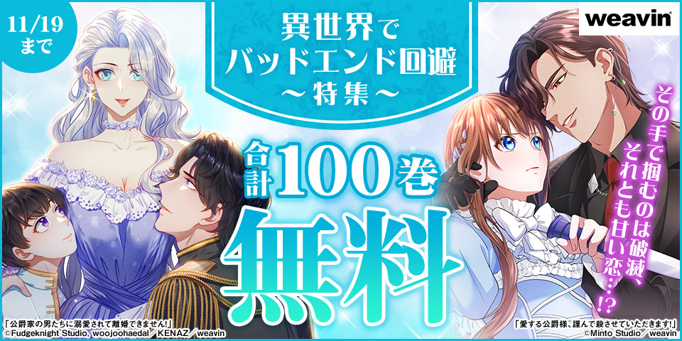 weavin異世界でバッドエンド回避特集