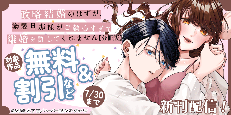 『政略結婚のはずが、溺愛旦那様がご執心すぎて離婚を許してくれません』配信記念フェア