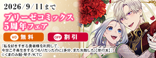ブリーゼコミックス5周年フェア