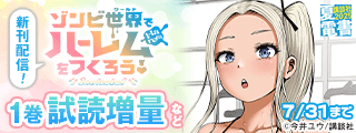 【夏電書2025】『ゾンビ世界でハーレムをつくろう！』配信記念！　エロスを極めたヤンマガ新刊特集