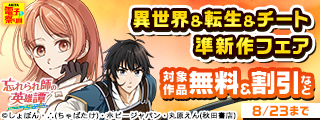 【AKITA電子祭り 夏の陣】ヤングチャンピオン＆チャンピオンRED＆チャンピオンBUZZ&別冊少年チャンピオン　異世界＆転生＆チート準新作フェア
