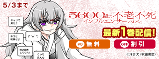 「5600歳の不老不死インフルエンサーいわく。」最新1巻＆「公爵令嬢の籠絡ミッション」最新1巻発売！