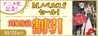 「どうも、好きな人に惚れ薬を依頼された魔女です。」アニメ化記念！Mノベルスｆセール！