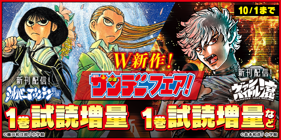 W新作！藤田和日郎『シルバーマウンテン』&島本和彦『ヴァンパイドル滾』配信　サンデー新刊フェア！
