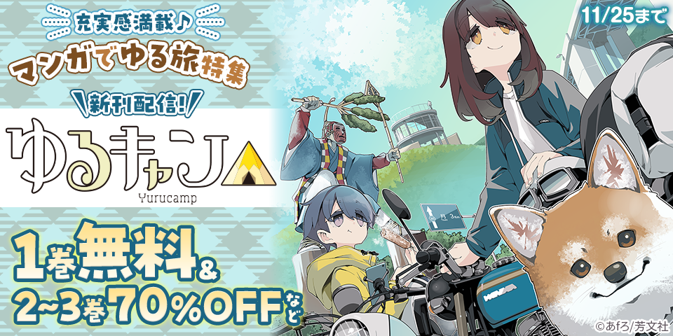 『ゆるキャン△』新刊ほか　充実感満載♪マンガでゆる旅特集