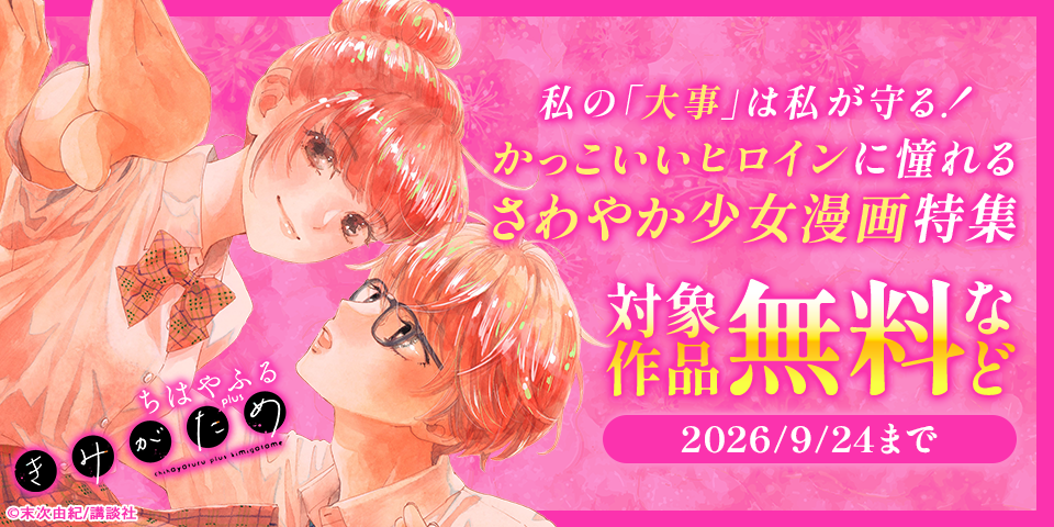 私の「大事」は私が守る！かっこいいヒロインに憧れるさわやか少女漫画特集