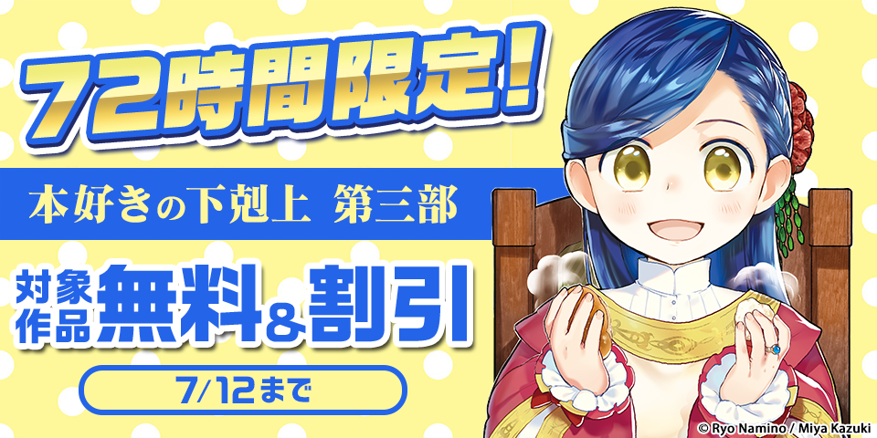72時間限定「本好きの下剋上」コミカライズ第三部など　無料&割引！