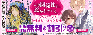 【この関係性に、惹かれていく。】　マッグガーデン　女性向けコミック特集