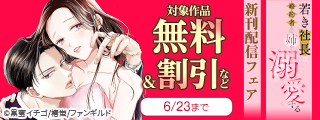 若き社長は婚約者の姉を溺愛する　新刊配信フェア