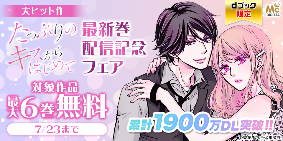 【dブック限定】累計1900万DL突破‼ 大ヒット作『たっぷりのキスからはじめて』（梨花チマキ）最新巻配信記念フェア