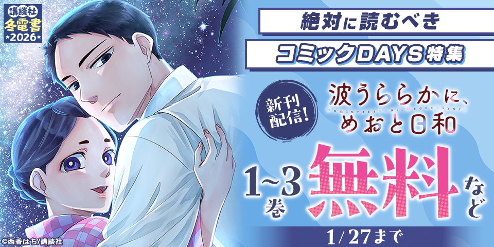 【冬電書2026】『波うららかに、めおと日和』配信記念！ 絶対に読むべきコミックＤＡＹＳ作品特集