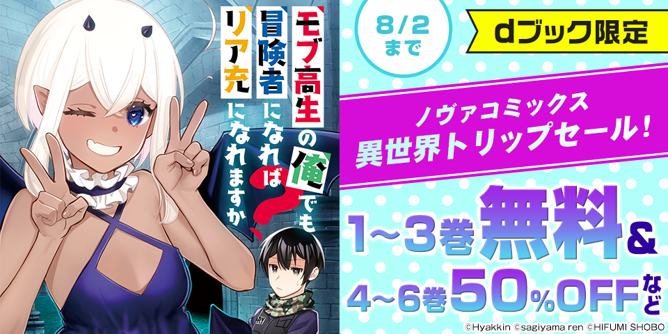 【dブック限定】ノヴァコミックス 異世界トリップ半額セール！