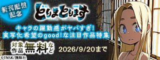 『とりまとります』新刊配信記念　キャラの躍動感がヤバすぎ！　実写化希望のgood！な注目作品特集