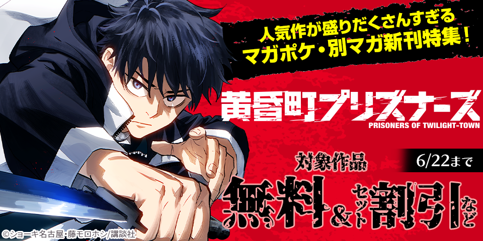 『薫る花は凛と咲く』『K-9~警視庁公安部公安第9課異能対策係~』『黄昏町プリズナーズ』人気作が盛りだくさんすぎるマガポケ・別マガ新刊特集！