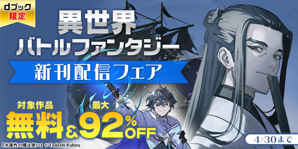 【dブック限定】異世界　バトルファンタジー　新刊配信フェア