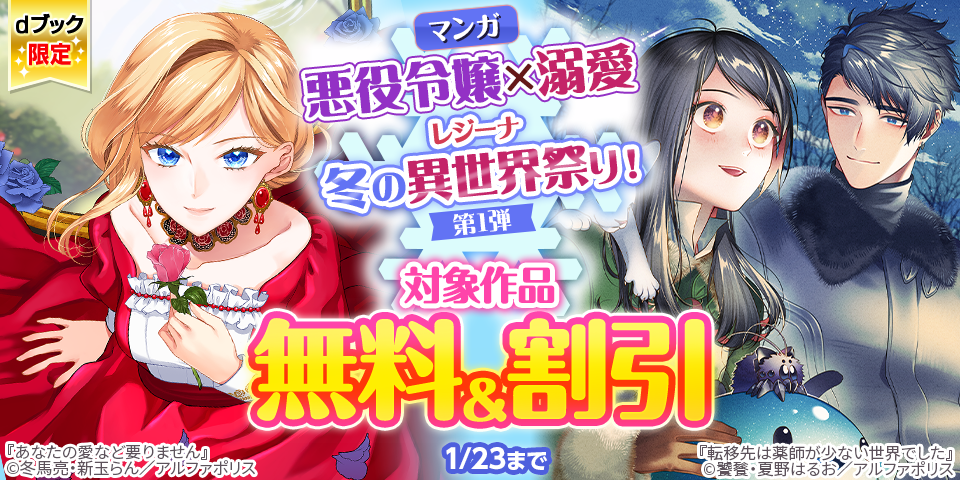 【dブック限定】「悪役令嬢×溺愛」レジーナ冬の異世界祭り！第1弾（マンガ）
