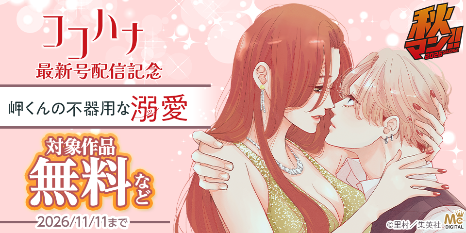 秋マン！！2026 ココハナ12月号配信記念