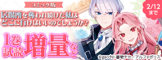 「居場所を奪われ続けた私はどこに行けばいいのでしょうか？」ほか　【レジーナ】1月新刊配信キャンペーン