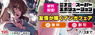 『ミナミザスーパーエボリューション』『こんづくし』新刊配信！友情が輝くマンガフェア