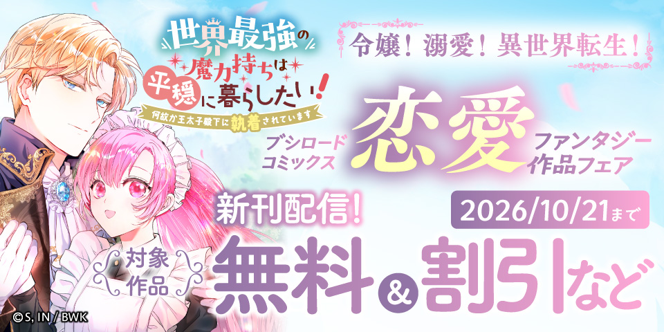 令嬢！ 溺愛！ 異世界転生！ ブシロードコミックス恋愛ファンタジー作品フェア