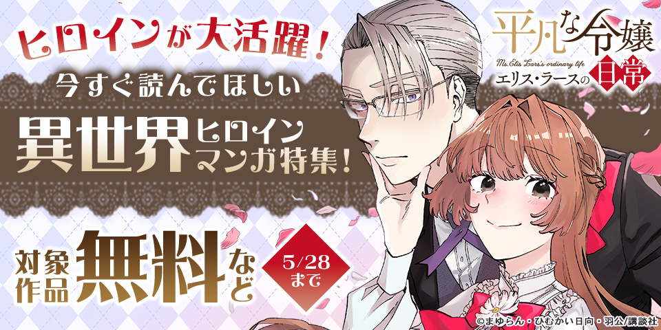 ヒロインが大活躍！今すぐ読んでほしい異世界ヒロインマンガ特集！