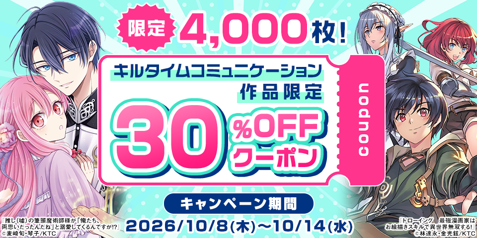 【利用先着4,000枚限定】キルタイムコミュニケーション30％OFFクーポン