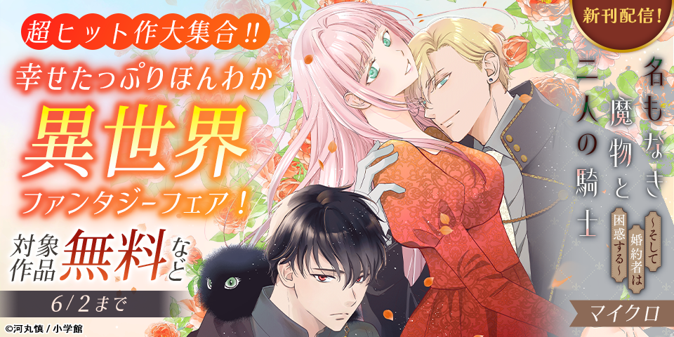 超ヒット作大集合！！幸せたっぷりほんわか異世界ファンタジーフェア！