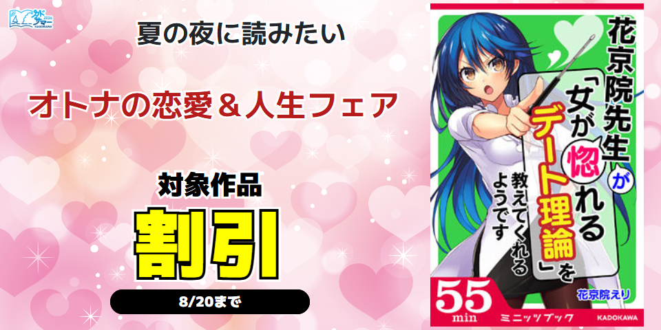 【カドサマー2026】夏の夜に読みたいオトナの恋愛＆人生フェア