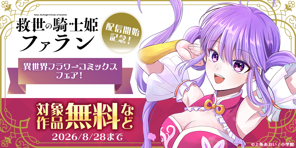 『救世の騎士姫 ファラン』配信開始記念！異世界フラワーコミックスフェア！
