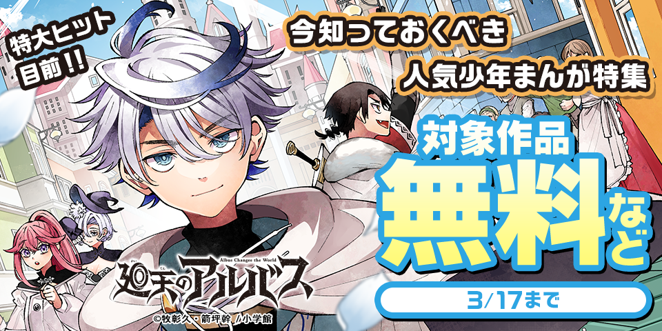 特大ヒット目前！！今知っておくべき人気少年まんが特集