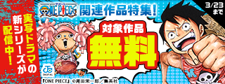 「ONE PIECE」実写ドラマの新シリーズが配信中！チョッパーとの出会いもチェック！「ONE PIECE」関連作品特集！